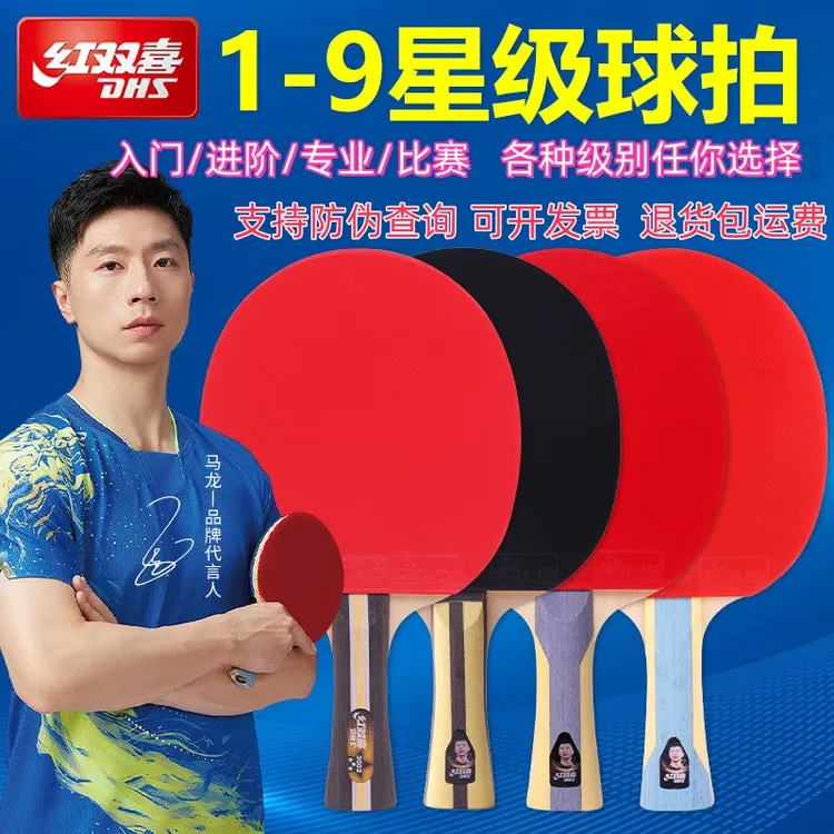 DHS/红双喜乒乓球拍三四五星中考初学生专业用兵兵乒乓球拍红双喜