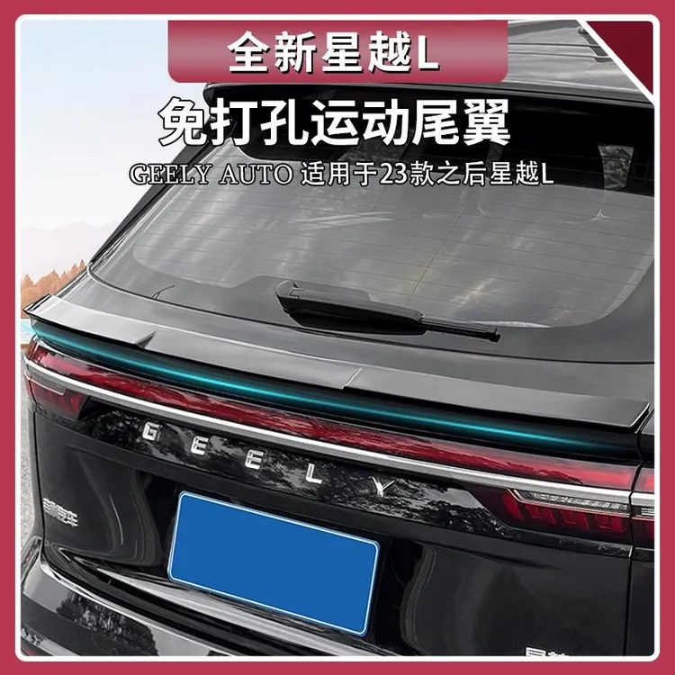 适用吉利星越L尾翼免打孔运动尾翼运动前唇包围车内装饰用品大全