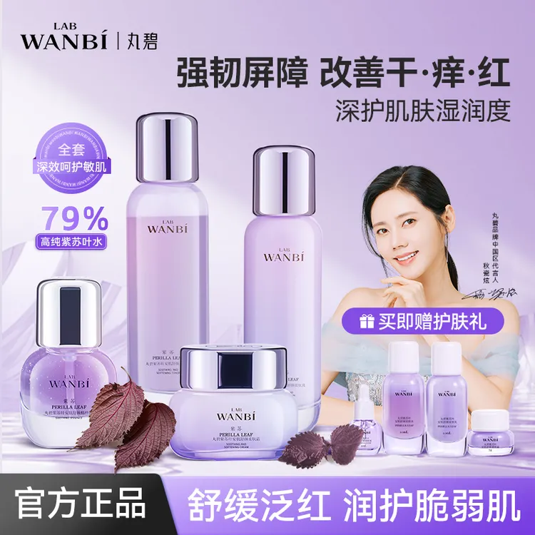 丸碧紫苏水乳套装泛红敏感补水保湿舒缓屏障养护滋润官方正品