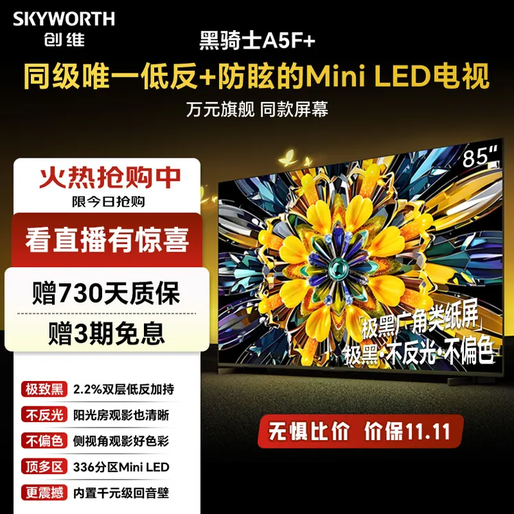 【折上折】创维黑骑士A5F+85英寸 低反+防眩Mini LED电视 高刷超清