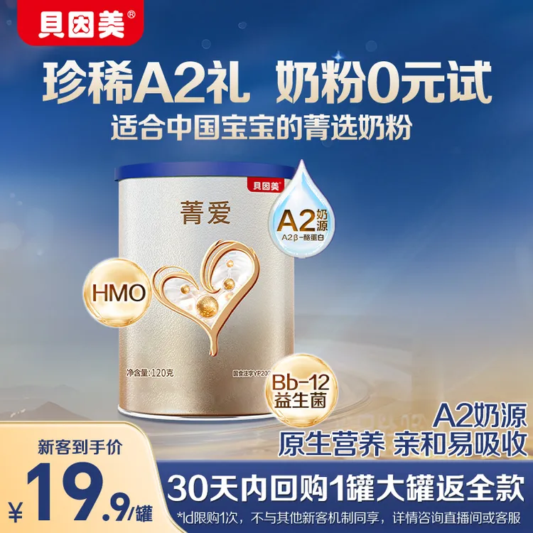 【新客试喝】贝因美焕新菁爱A2较大婴儿配方0-36月试用装奶粉