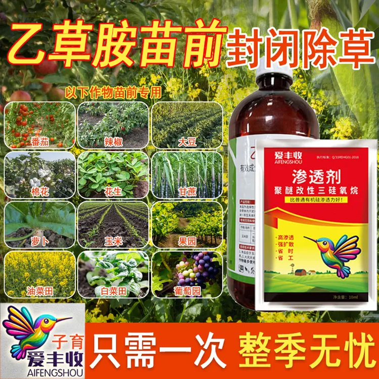 爱丰收乙草胺油菜田萝卜苗前封闭除草剂升级版播后苗前使用不伤苗