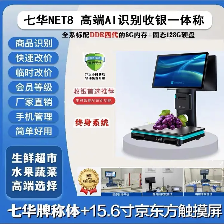 七华NET8称重收银机生鲜蔬菜水果熟食麻辣烫店一体称智能Ai识别秤