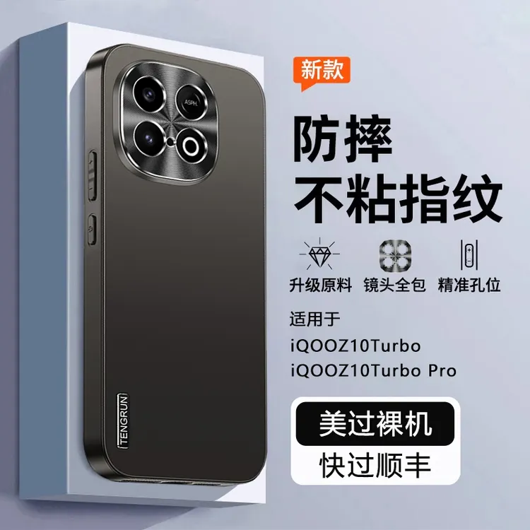 iQOOZ10TurboPro手机壳新磨砂金属镜头防爆抗指纹全包防摔保护套t