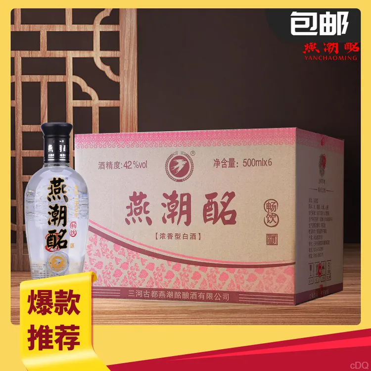 燕潮酩 畅饮 42度 浓香型白酒  口粮酒 整箱六瓶装42度