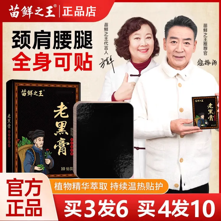 [官方正品]苗鲜之王老黑膏透骨膏药旗舰艾草膝盖颈椎六十贴苗家店