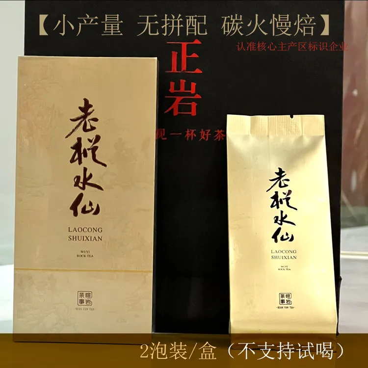 岩茶｜纯料百年老枞水仙炭焙武夷岩茶醇厚甘爽木质韵味2泡