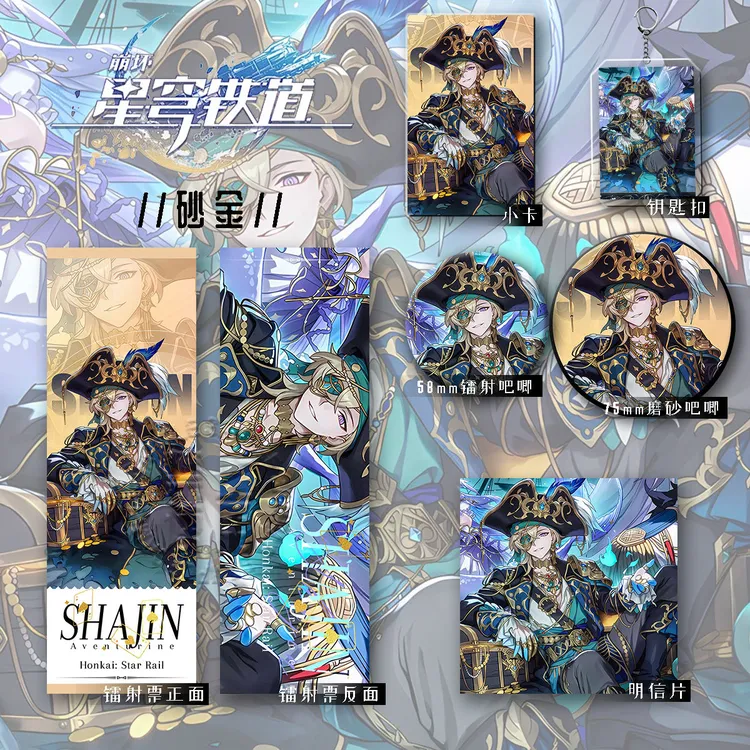 星穹铁道砂金六件套钥匙扣吧唧卡辐射票明星片组合爆款礼物