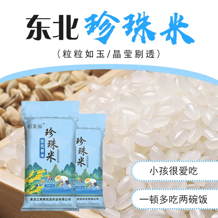 东北珍珠米圆润饱满当季新米口感粘糯好吃产地直发3斤10斤