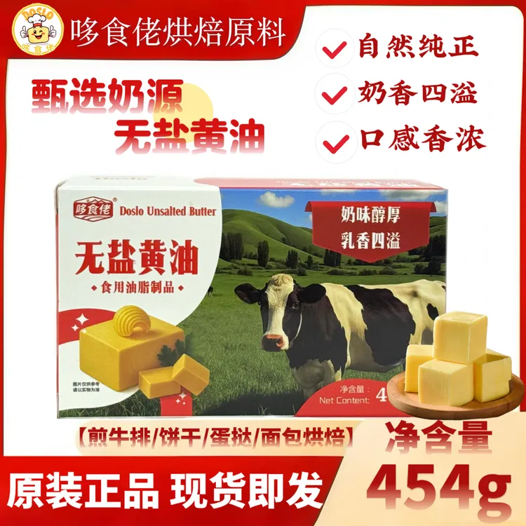 哆食佬黄油454g无盐动物性家用煎牛排面包蛋糕饼干雪花酥烘焙原料