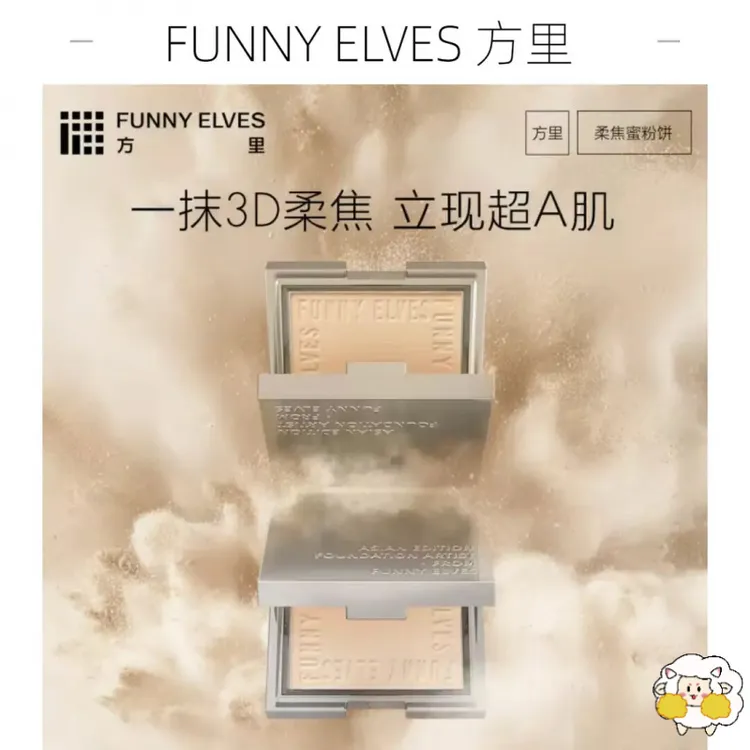 Funnyelves方里粉饼控油定妆持久遮瑕柔焦散粉干皮补妆不脱妆正品