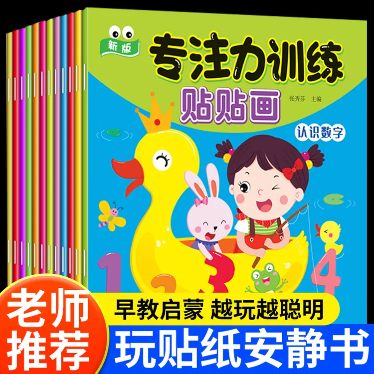 专注力训练贴贴画0-3-4-5-6岁儿童启蒙早教益智男女孩贴纸安静书