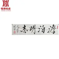 范曾书法软片澹泊133x31