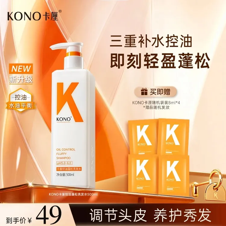 KONO卡厘经典控油蓬松洗发水洗头膏持久留香去屑洗头经典sp商品图
