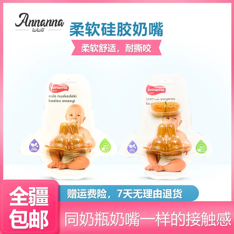 安娜娜柔软硅胶奶嘴两条奶嘴