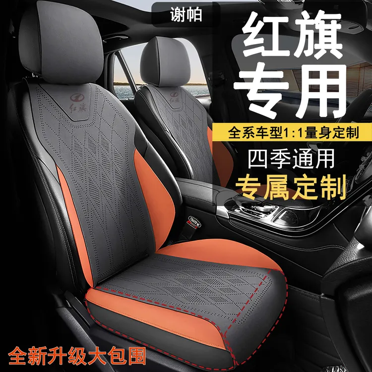 红旗专用h5汽车坐垫E-QM5四季通用hs5座套h9夏季hq9座椅套hs3座垫