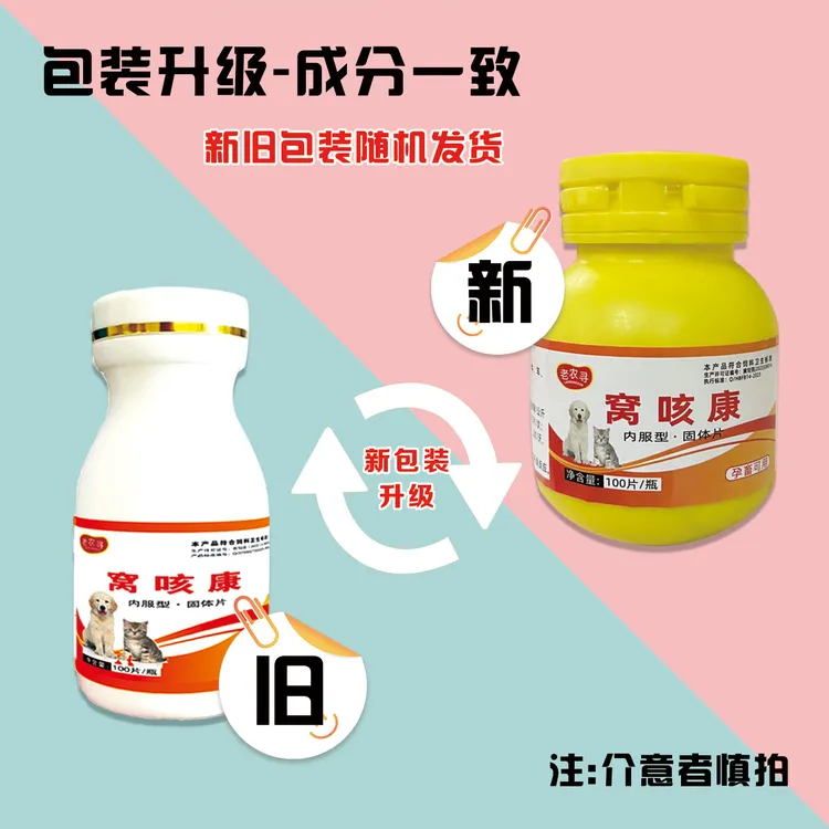 【窝咳康】狗狗猫咪100粒窝咳康（复配型）产品使用现货 犬窝咳