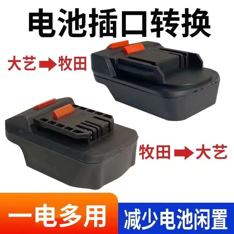 转接器牧田大艺电池工具互转转换器锂电池配件电动扳手