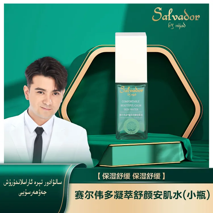 赛尔伟多 凝萃舒颜安肌水保湿舒缓小瓶臻颜