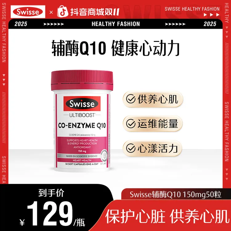 Swisse斯维诗辅酶Q10胶囊150mg50粒/瓶心脑血管心脏保护官方正品