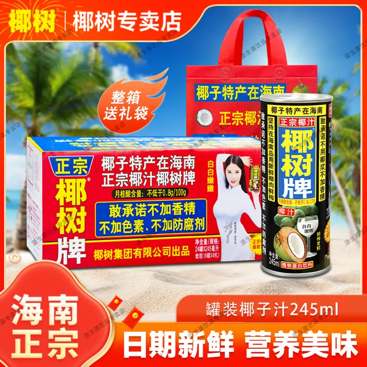 海南正宗椰树牌椰汁245ml*24罐 健康正宗鲜榨植物蛋白饮料很新鲜