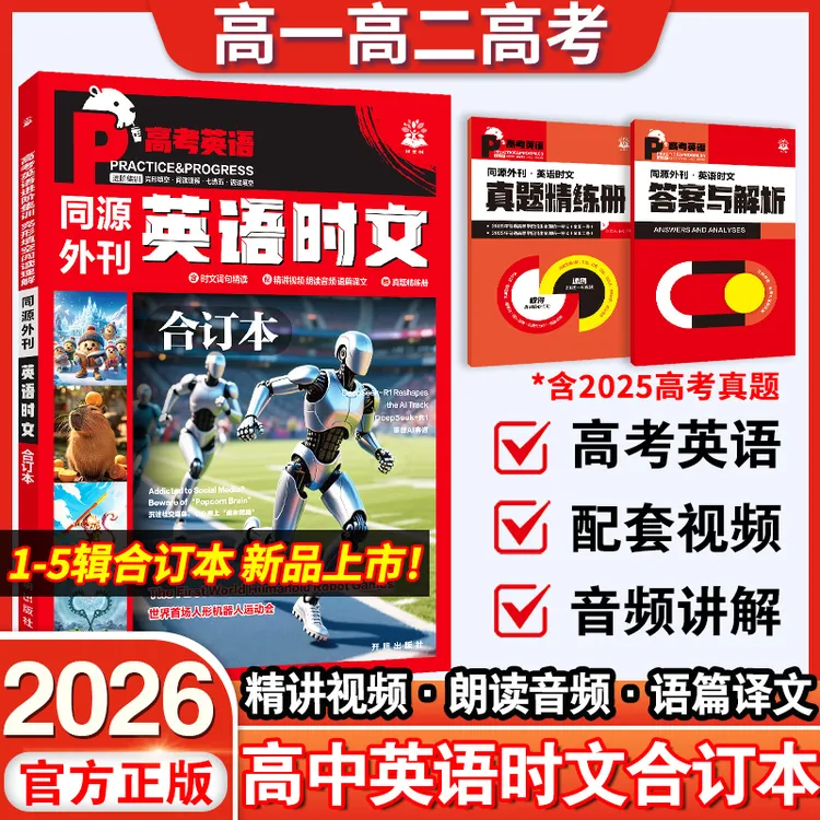 2026新版高考英语时文同源外刊阅读理解合订本高中高一二三