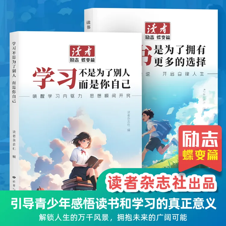 读者励志蝶变篇新升级版读书是为了拥有更多选择