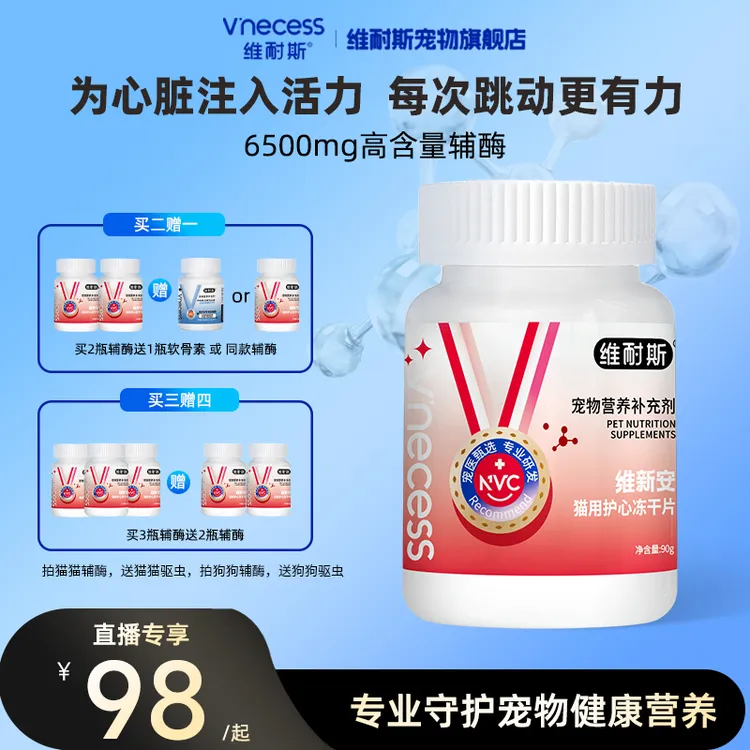 维耐斯辅酶Q10幼年中老年狗猫救命缓解倒吸气肺水肿心脏肥大营养
