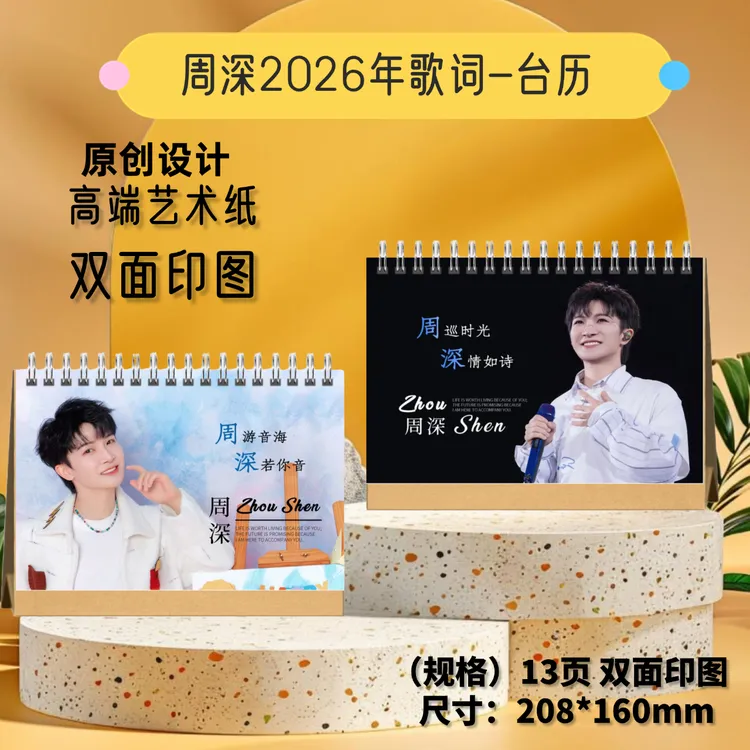 周深2026年台历歌词语录桌面摆件日历创意礼物纪念册想好再下单