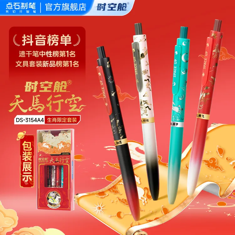 点石时空舱马年限定天马行空黑色速干双珠中性笔生肖限定文具套装