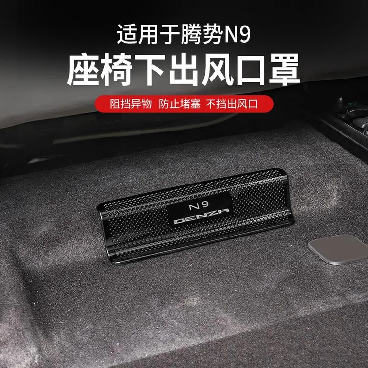 适用腾势N9座椅下空调出风口保护罩防堵N9内饰改装三排配件保护盖