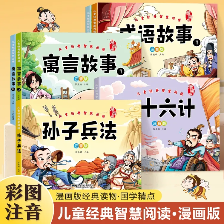 漫画版三十六计孙子兵法成语故事寓言故事儿童经典智慧阅读书籍