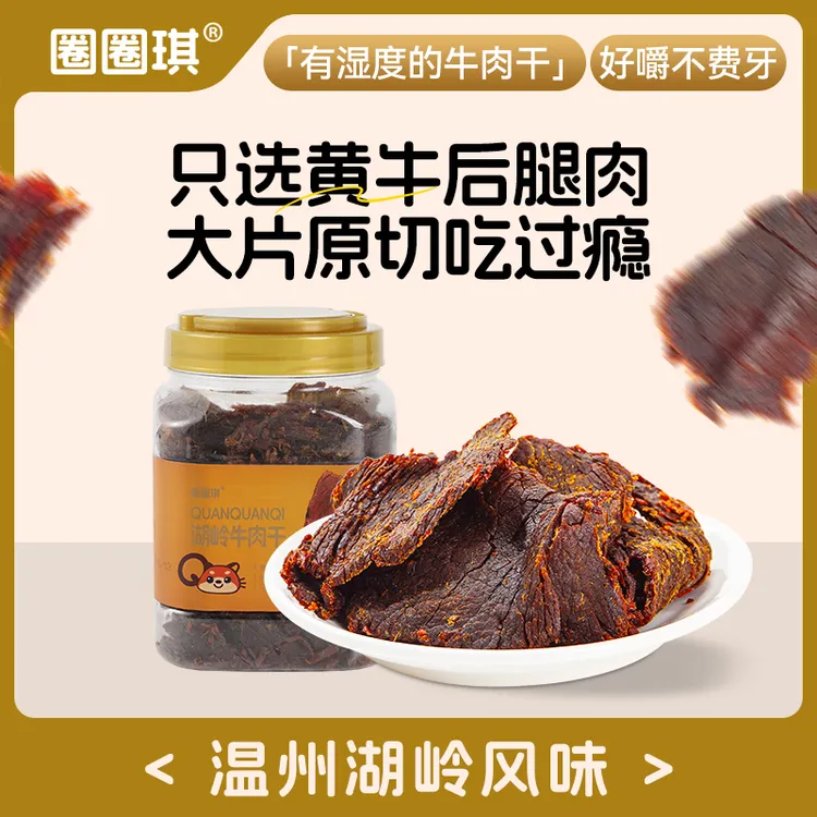 圈圈琪手撕五香牛肉干零食温州湖岭特产秘制牛肉熟食正宗牛肉干