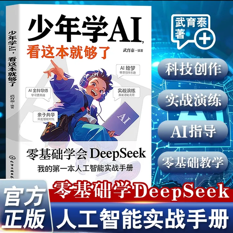 少年学AI 看这本就够了 零基础掌握Deepseek 人工智能实战手册