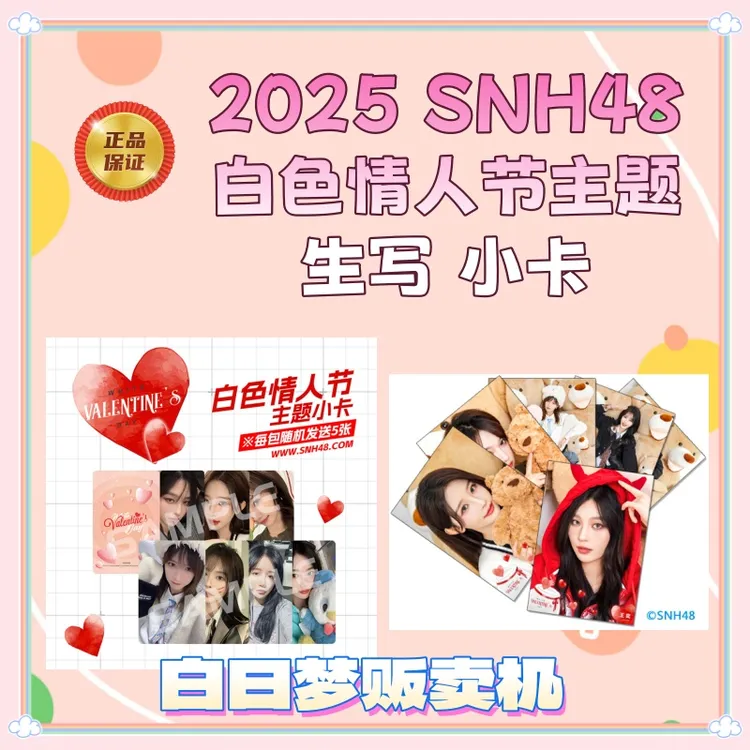 【直购】2025 SNH48白色情人节主题小卡 生写照片