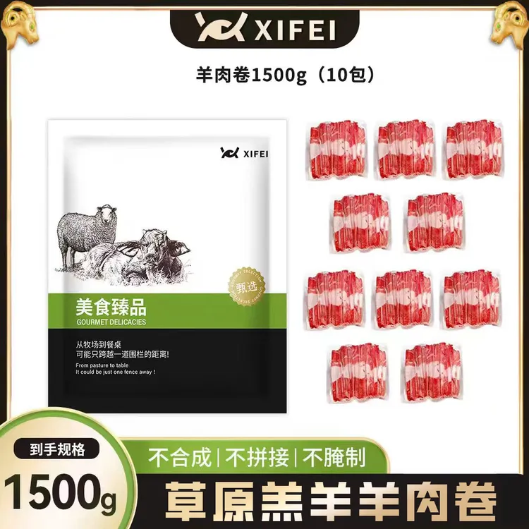 希菲羔羊肥羊卷3斤/10袋装 草原羔羊【冬日火锅】羔羊羊肉卷商品图