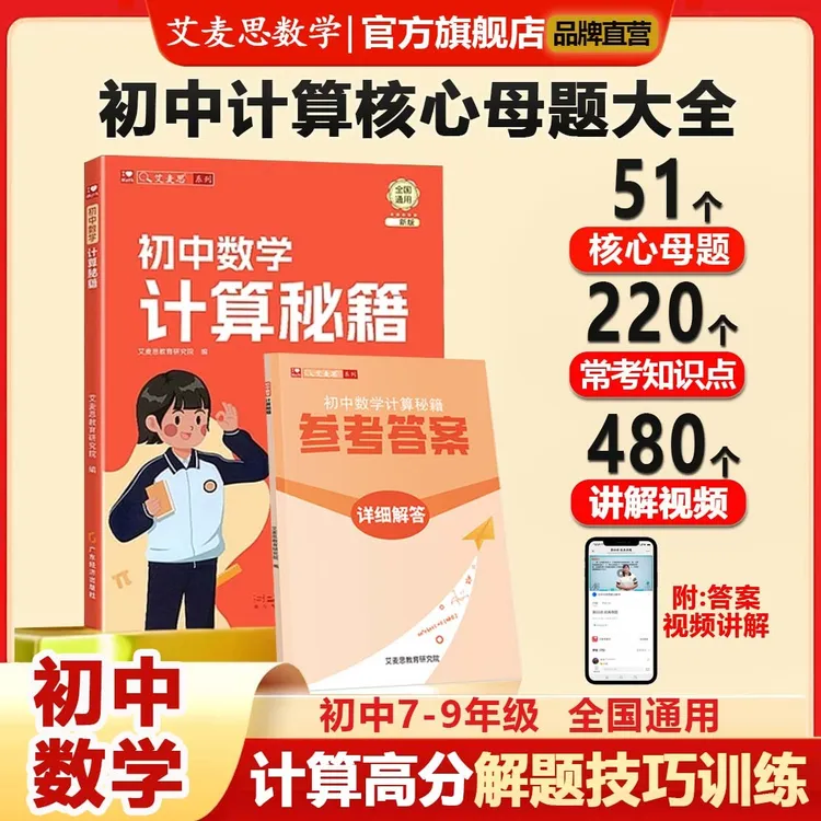 【艾麦思】初中数学计算教辅七八九年级强化思维训练知识大盘点