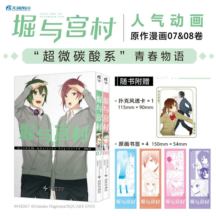 【正版】《堀与宫村1-8》简中版漫画 HERO 热播动画 崛与宫村漫画原作