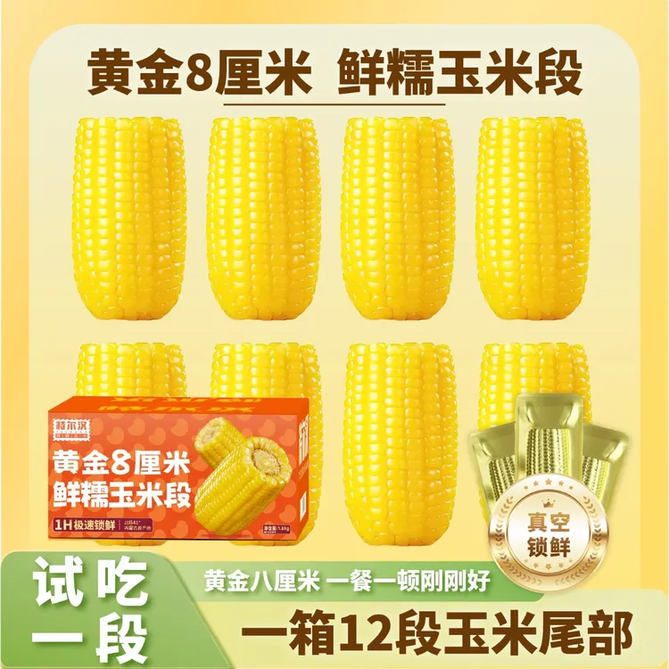 黄金八厘米 黄糯12段 尾部 开袋免切蒸煮即食 内蒙古苞米黏糯