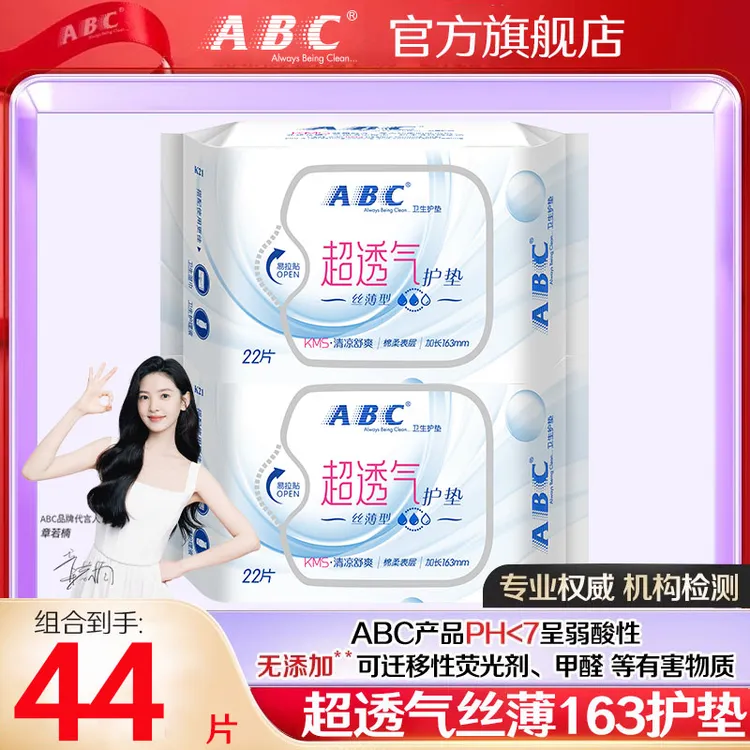 ABC清凉舒爽加长小护垫超透气日用163mm迷你卫生巾超薄亲肤姨妈巾