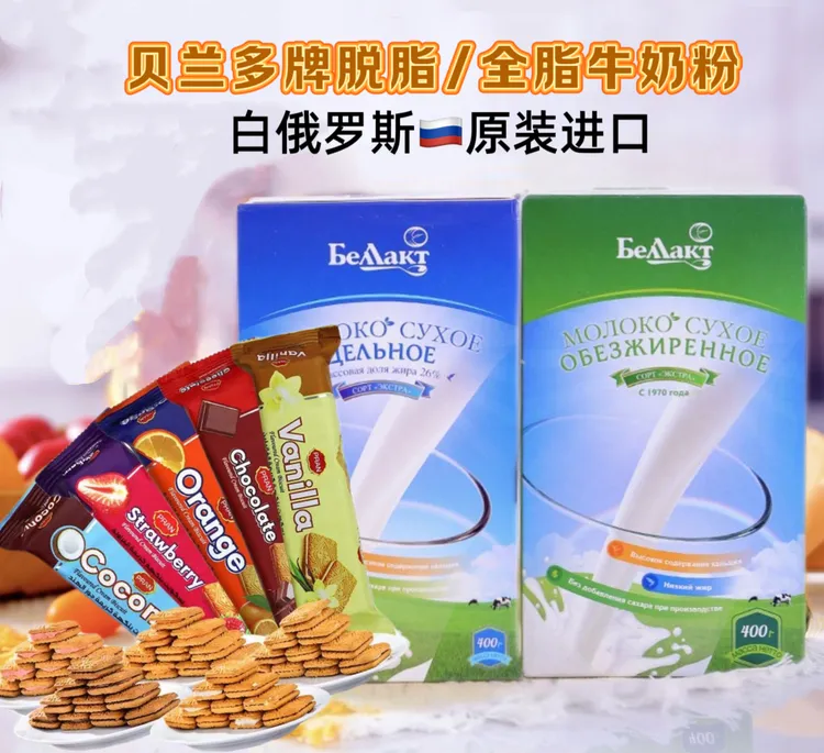 （杰同学专属）白俄罗斯原装进口贝兰多全脂脱脂牛奶粉400g盒