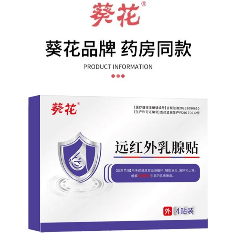 葵花官方正品远红外乳腺贴肿胀疼痛增生贴