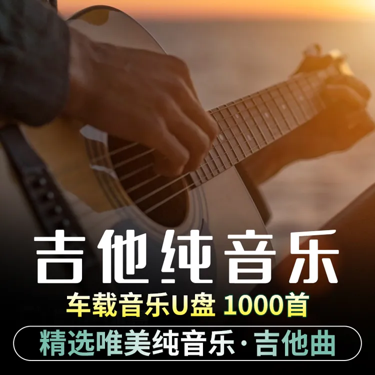 吉他车载u盘纯音乐指弹公路民谣经典流行无损高音质纯轻音乐优盘