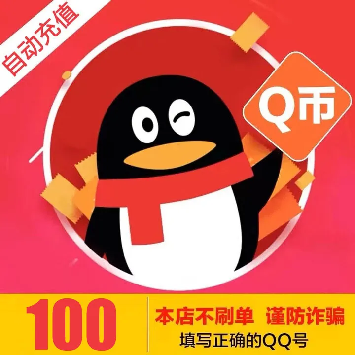 【支持月付 自动充值】腾讯QQ币充值100QB直冲可充王者荣耀点券点卡