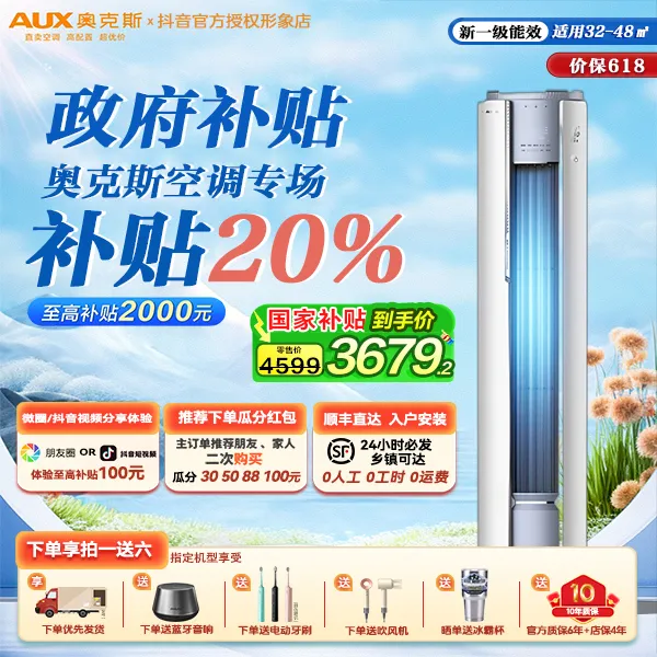 【政府补贴】AUX奥克斯空调3匹省电侠一级省电客厅柜机立式冷暖空调