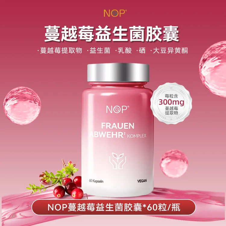 [组合]NOP蔓越莓胶囊60粒/瓶dilraba德国产品