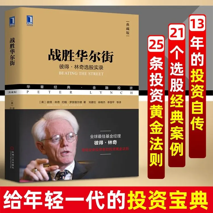 正版 战胜华尔街 彼得林奇选股回忆录股票证劵投资理财黄金法则新