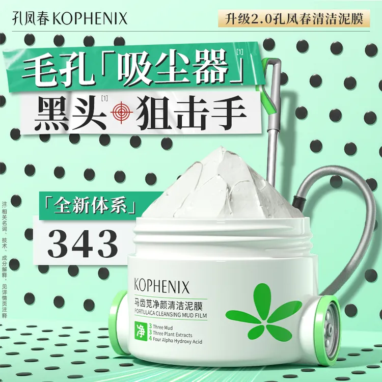 孔凤春【去黑头清洁泥膜】马齿苋舒缓细腻毛孔平滑肌肤净颜涂抹面膜