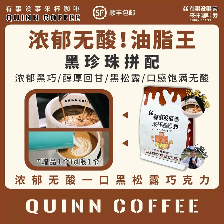 Quinncoffee【黑珍珠拼配】无酸油脂王深烘拿铁美式摩卡壶咖啡豆