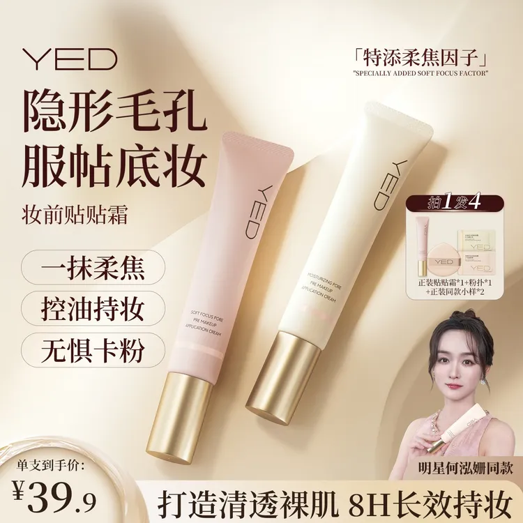 【隐形毛孔服帖底妆】YED妆前贴贴霜隔离妆前乳打底保湿妆前隔离乳
